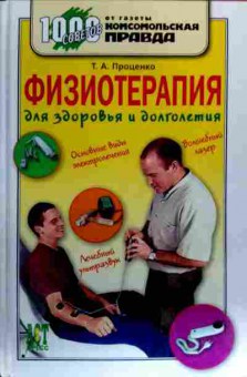 Книга Проценко Т.А. Физеотерапия для здоровья и долголетия, 11-18206, Баград.рф